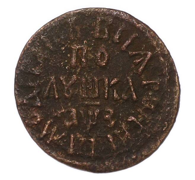 Монета Полушка 1707 года (Артикул: K7-6169) — Фото №1