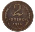Монета 2 копейки 1924 года (Артикул: K7-6170) — Фото №1