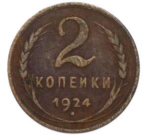 2 копейки 1924 года — Фото №1