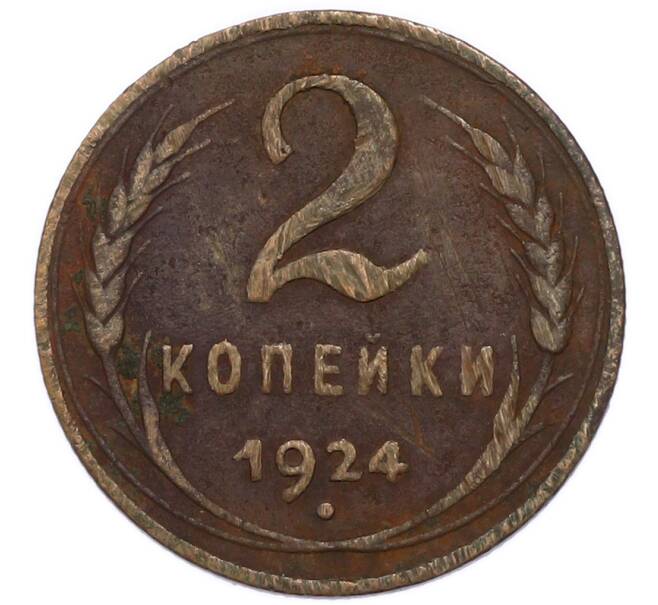 Монета 2 копейки 1924 года (Артикул: K7-6170) — Фото №1