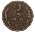 Монета 2 копейки 1924 года (Артикул: K7-6171) — Фото №1