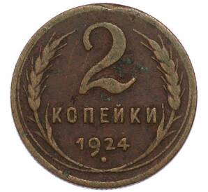 2 копейки 1924 года — Фото №1