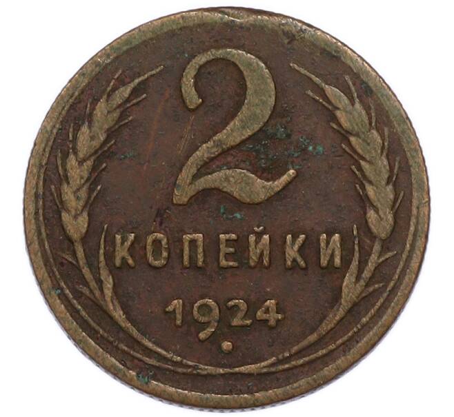 Монета 2 копейки 1924 года (Артикул: K7-6171) — Фото №1