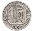 Монета 15 копеек 1937 года (Артикул: K7-6172) — Фото №1