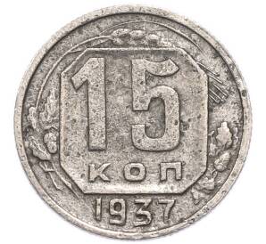 15 копеек 1937 года — Фото №1