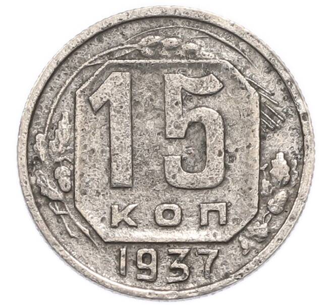 Монета 15 копеек 1937 года (Артикул: K7-6172) — Фото №1