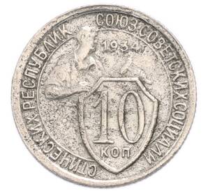 10 копеек 1934 года — Фото №1