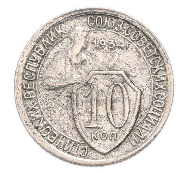 Монета 10 копеек 1934 года (Артикул: K7-6173) — Фото №1