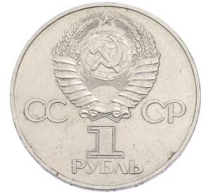 1 рубль 1977 года «60 лет Советской власти» — Фото №2