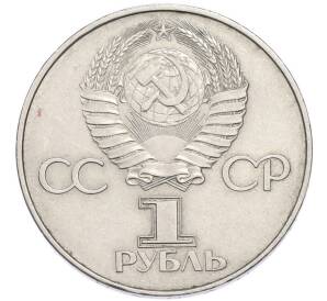1 рубль 1977 года «60 лет Советской власти» — Фото №2