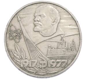 1 рубль 1977 года «60 лет Советской власти» — Фото №1