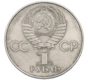 1 рубль 1977 года «60 лет Советской власти» — Фото №2