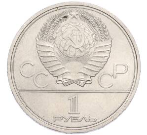 1 рубль 1980 года «XXII летние Олимпийские Игры 1980 в Москве (Олимпиада-80) — Памятник Юрию Долгорукому» — Фото №2
