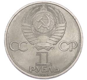 1 рубль 1985 года «40 лет Победы» — Фото №2