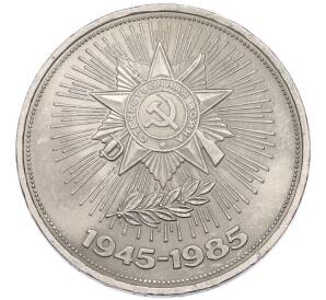 1 рубль 1985 года «40 лет Победы» — Фото №1