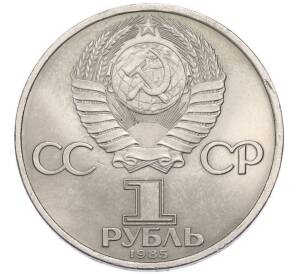 1 рубль 1985 года «40 лет Победы» — Фото №2