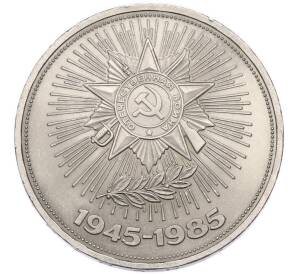 1 рубль 1985 года «40 лет Победы» — Фото №1