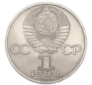 1 рубль 1985 года «40 лет Победы» — Фото №2