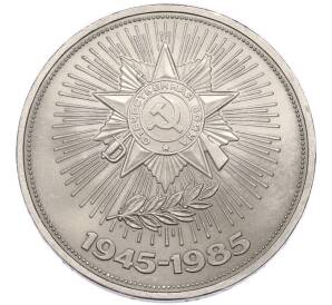 1 рубль 1985 года «40 лет Победы» — Фото №1
