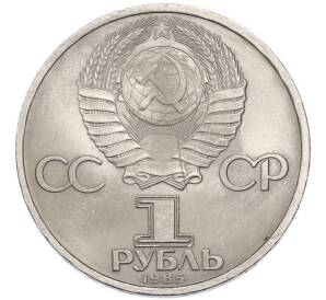 1 рубль 1985 года «40 лет Победы» — Фото №2