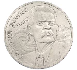1 рубль 1988 года «Максим Горький» — Фото №1