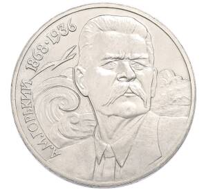 1 рубль 1988 года «Максим Горький» — Фото №1