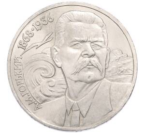 1 рубль 1988 года «Максим Горький» — Фото №1