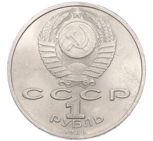 1 рубль 1988 года «Максим Горький» — Фото №2