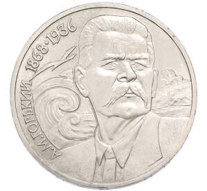 1 рубль 1988 года «Максим Горький» — Фото №1