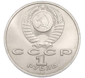 1 рубль 1988 года «Максим Горький» — Фото №2