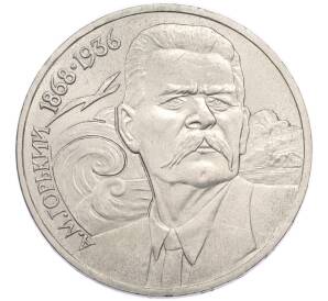 1 рубль 1988 года «Максим Горький» — Фото №1