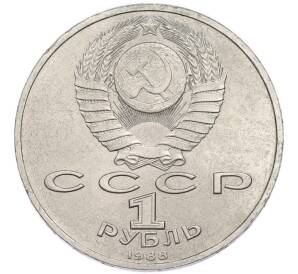 1 рубль 1988 года «Максим Горький» — Фото №2