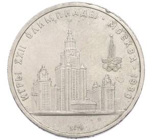 1 рубль 1979 года «XXII летние Олимпийские Игры 1980 в Москве (Олимпиада-80) — МГУ» — Фото №1