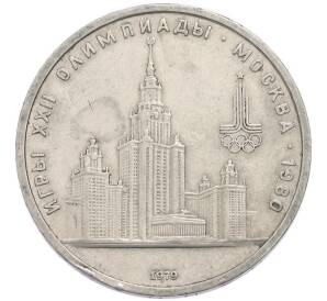 1 рубль 1979 года «XXII летние Олимпийские Игры 1980 в Москве (Олимпиада-80) — МГУ» — Фото №1