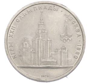 1 рубль 1979 года «XXII летние Олимпийские Игры 1980 в Москве (Олимпиада-80) — МГУ» — Фото №1