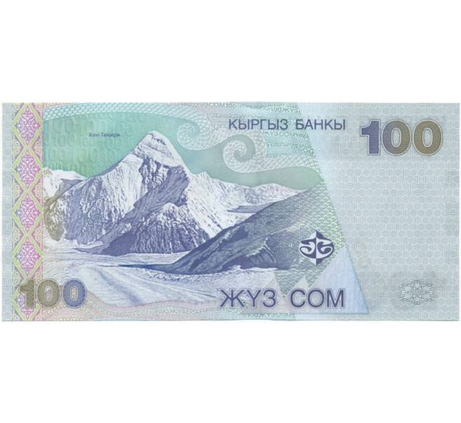 Банкнота 100 сом 2002 года Киргизия (Артикул: B2-5561) — Фото №2