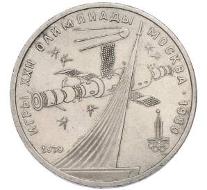 1 рубль 1979 года «XXII летние Олимпийские Игры 1980 в Москве (Олимпиада-80) — Обелиск покорителям космоса» — Фото №1