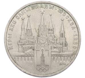 1 рубль 1978 года «XXII летние Олимпийские Игры 1980 в Москве (Олимпиада-80) — Кремль» С ошибкой на циферблате (VI вместо IV) — Фото №1