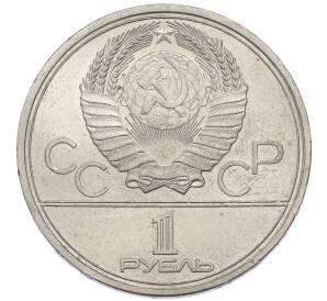 1 рубль 1978 года «XXII летние Олимпийские Игры 1980 в Москве (Олимпиада-80) — Кремль» Без ошибки (На циферблате цифра IV правильная) — Фото №2