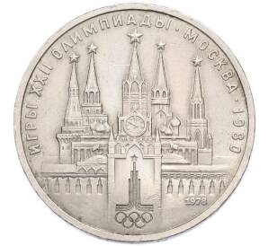 1 рубль 1978 года «XXII летние Олимпийские Игры 1980 в Москве (Олимпиада-80) — Кремль» С ошибкой на циферблате (VI вместо IV) — Фото №1