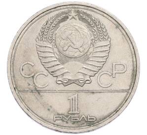 1 рубль 1978 года «XXII летние Олимпийские Игры 1980 в Москве (Олимпиада-80) — Кремль» С ошибкой на циферблате (VI вместо IV) — Фото №2