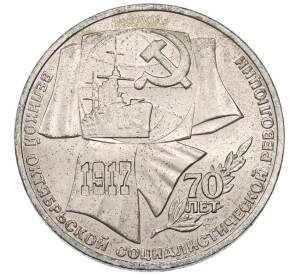 1 рубль 1987 года «70 лет Октябрьской революции» — Фото №1