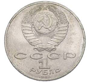 1 рубль 1987 года «70 лет Октябрьской революции» — Фото №2