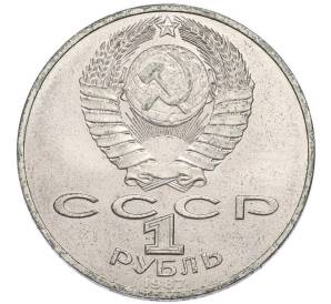 1 рубль 1987 года «70 лет Октябрьской революции» — Фото №2