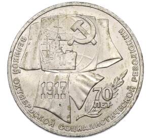 1 рубль 1987 года «70 лет Октябрьской революции» — Фото №1