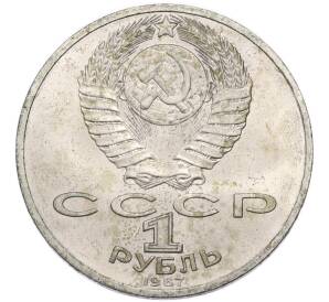 1 рубль 1987 года «70 лет Октябрьской революции» — Фото №2