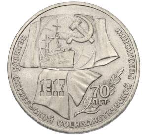 1 рубль 1987 года «70 лет Октябрьской революции» — Фото №1