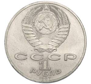 1 рубль 1987 года «70 лет Октябрьской революции» — Фото №2