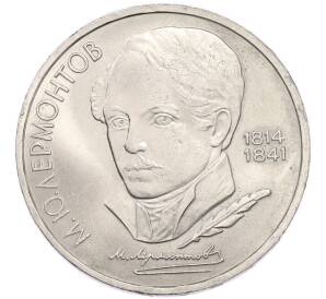 1 рубль 1989 года «Михаил Юрьевич Лермонтов» — Фото №1