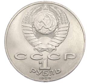 1 рубль 1989 года «Михаил Юрьевич Лермонтов» — Фото №2